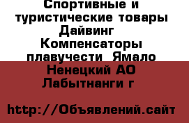 Спортивные и туристические товары Дайвинг - Компенсаторы плавучести. Ямало-Ненецкий АО,Лабытнанги г.